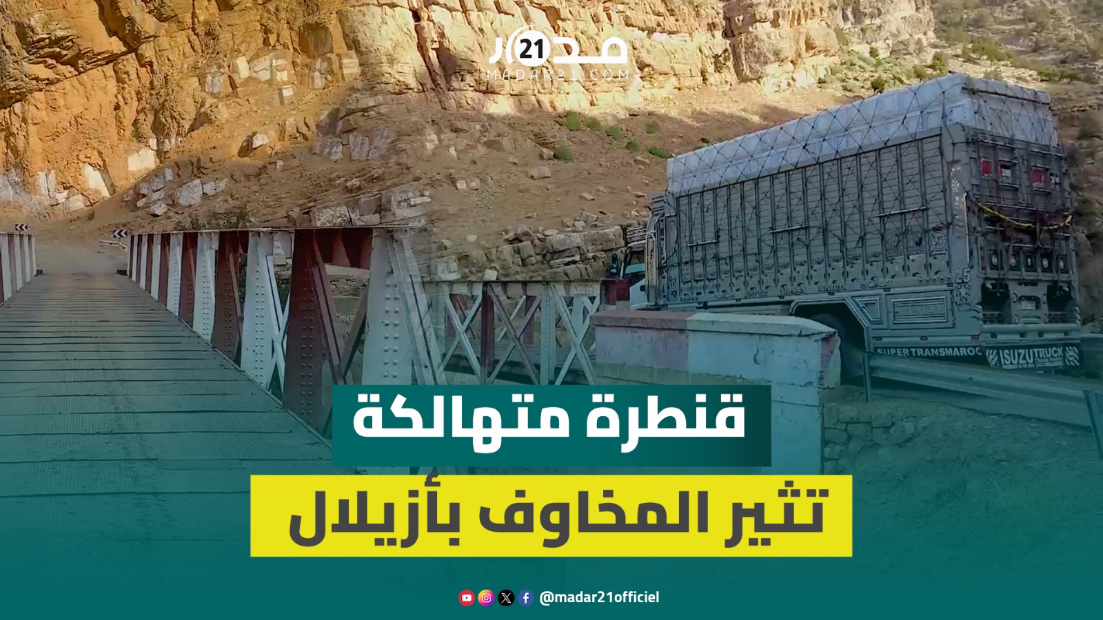 قنطرة حديدية متهالكة على الطريق الوطنية تثير مخاوف ساكنة أيت عتاب بأزيلال ومطالب بتدخل المسؤولين