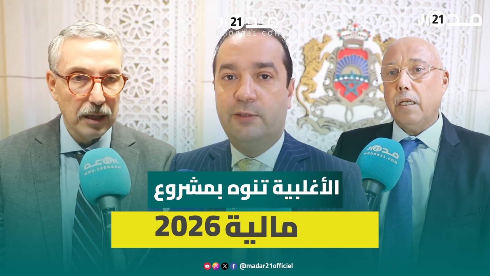 الأغلبية البرلمانية تشيد بإجراءات مشروع مالية 2026 وتدافع عن منجزات الحكومة