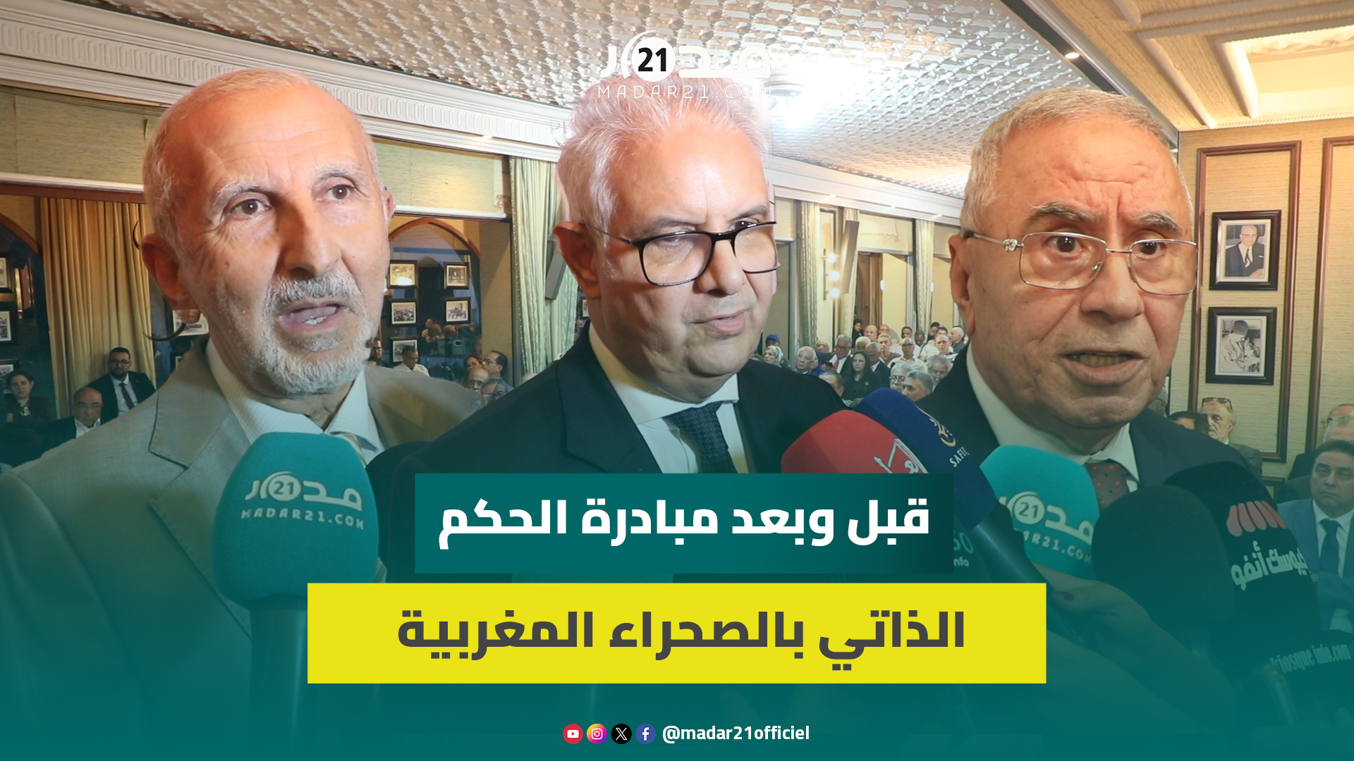 بحضور وزراء.. أكاديميون يفككون “الحكم الذاتي آلية لتقرير المصير” بالصحراء المغربية