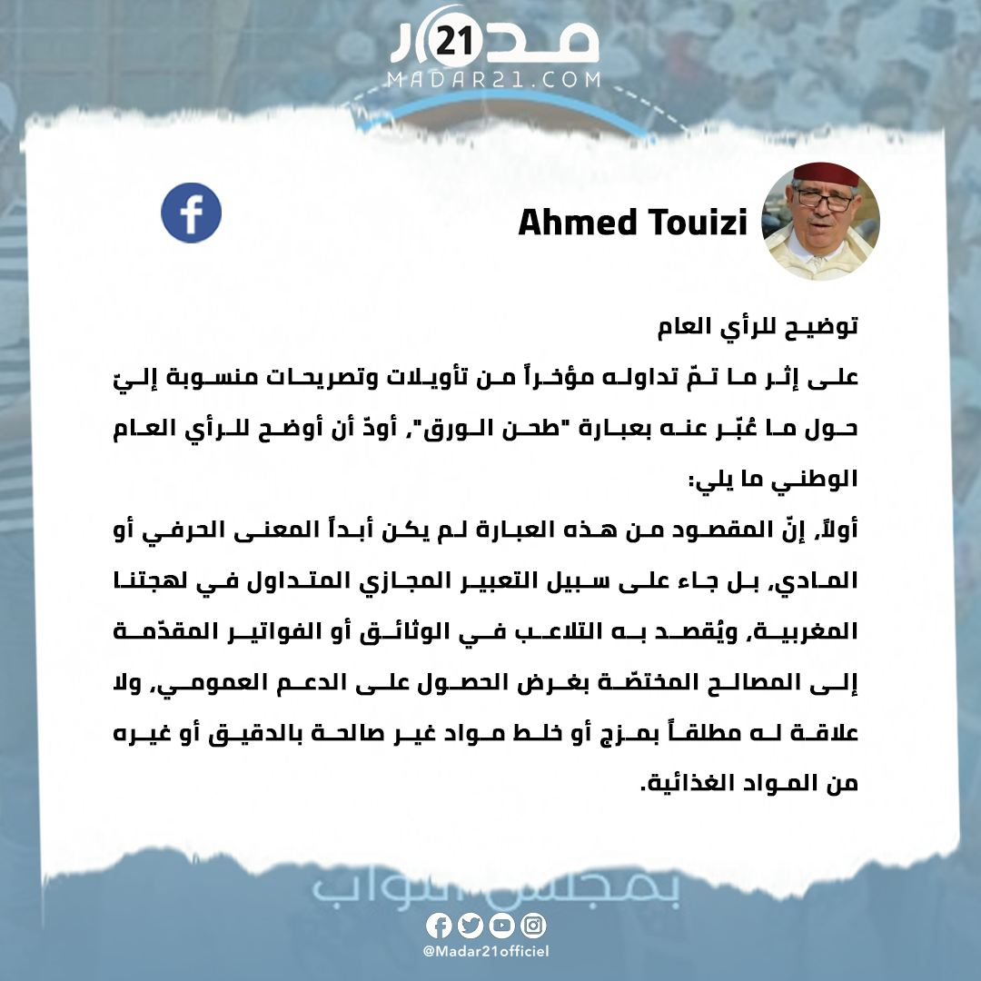 التويزي يوضح حقيقة عبارة طحن الورق ويؤكد أن كلامه أُخرج من سياقه