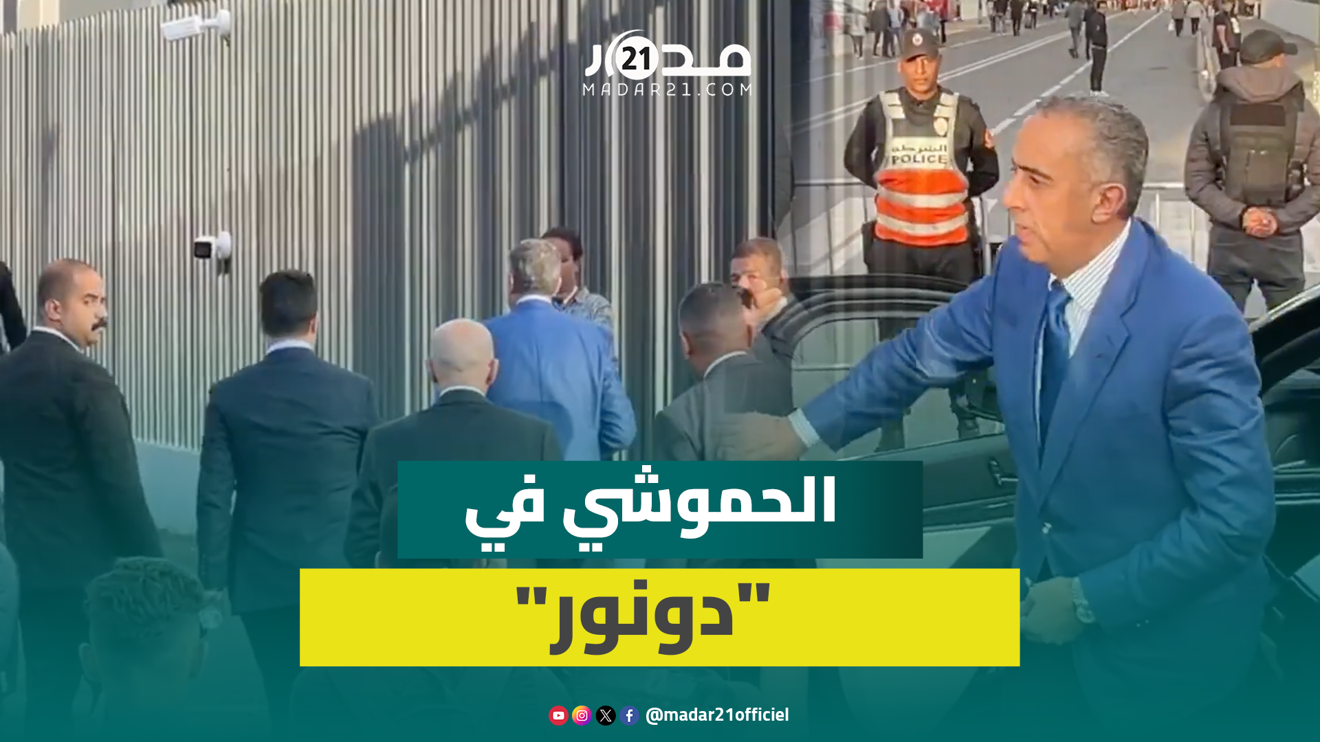 لحظة وصول المدير العام للأمن الوطني إلى “دونور” قبل مباراة الديربي البيضاوي