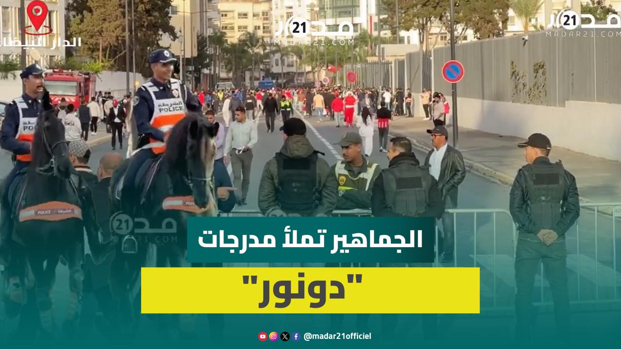 مراقبة أمنية مكثفة تسبق ديربي البيضاء والجماهير تملأ مدرجات “دونور” قبل سافرة البداية