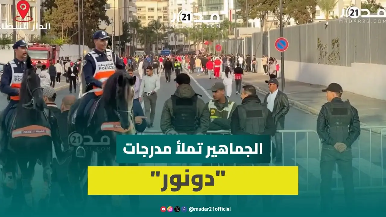 مراقبة أمنية مكثفة تسبق ديربي البيضاء والجماهير تملأ مدرجات “دونور” قبل سافرة البداية