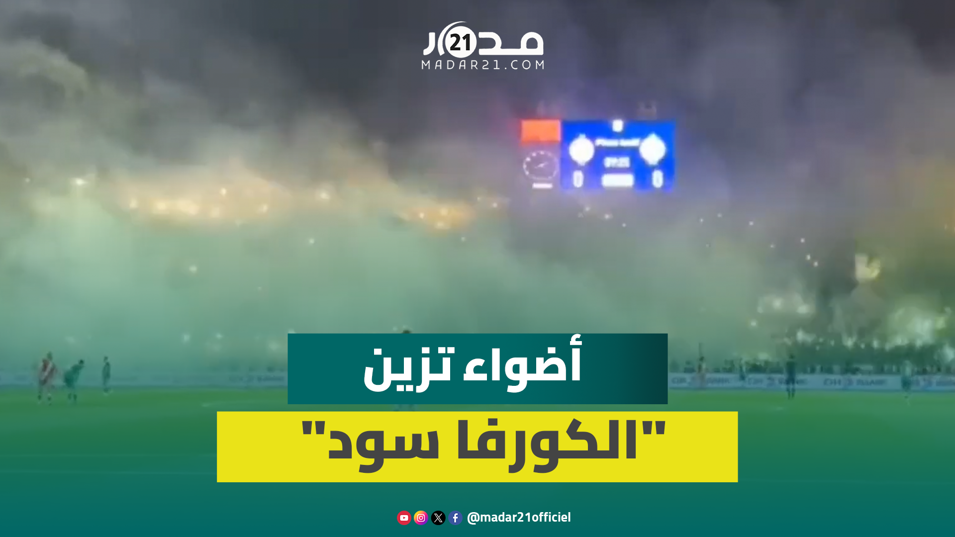 لوحة سينمائية في دونور.. الشهب والأضواء تُشعل مدرجات الرجاويين
