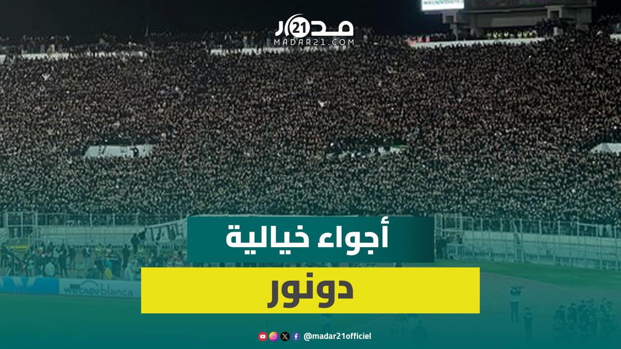 أهازيج الرجاويين تهز “الكورفا سود” وحضور قياسي لأنصار “النسر الأخضر”