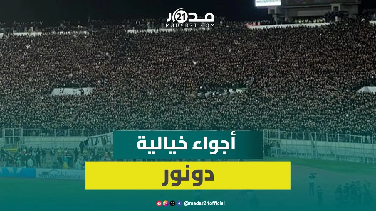 أهازيج الرجاويين تهز “الكورفا سود” وحضور قياسي لأنصار “النسر الأخضر”