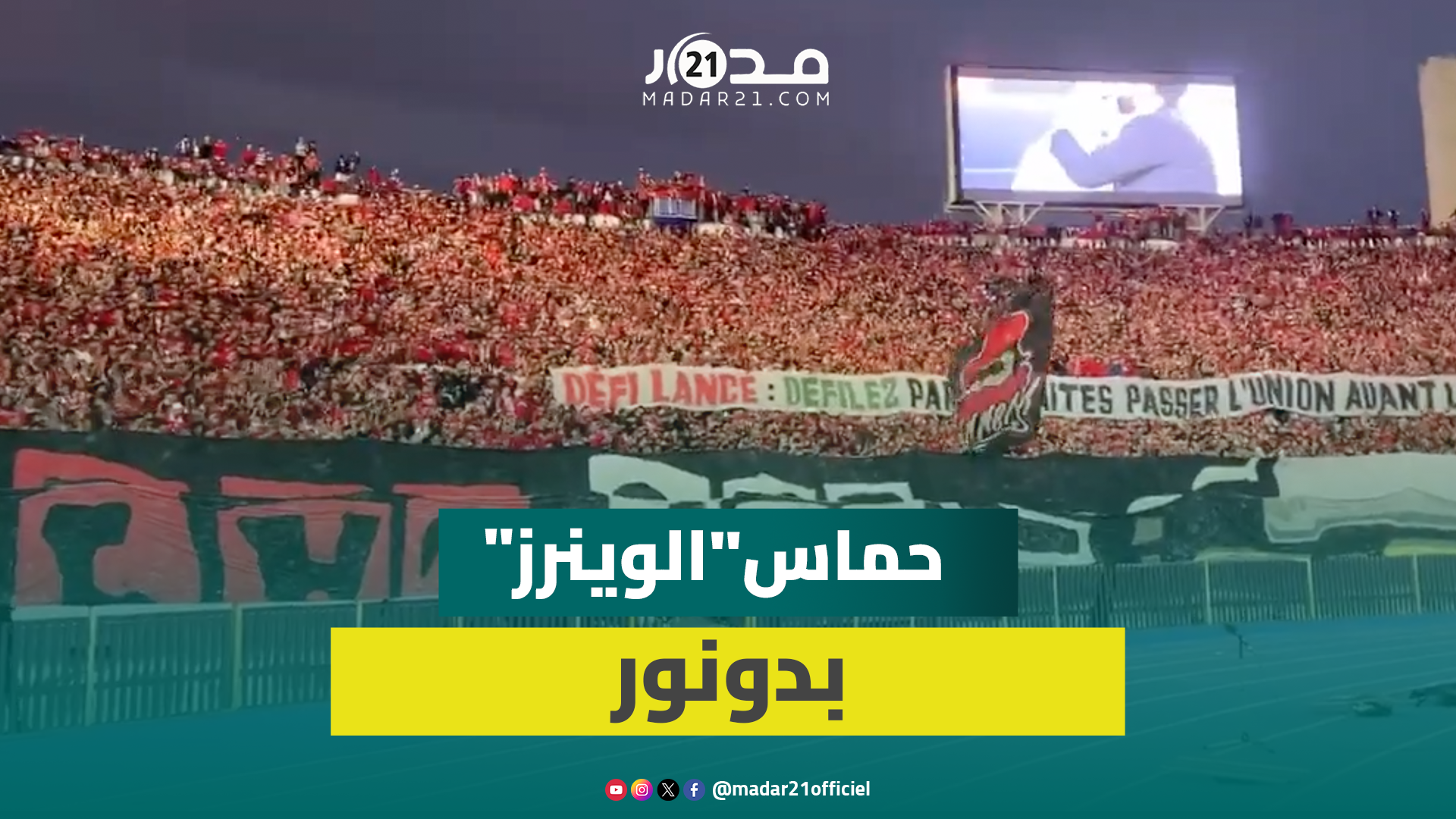 مدرجات “الكورفا نور” تكتسي ثوب “الحمرا” وحماس “الوينرز” يسبق سافرة الانطلاق