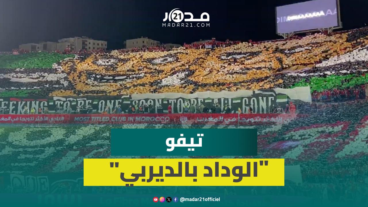 أنصار الوداد يُبدعون في مدرجات دونور.. والوينرز تصنع المشهد بـتيفوَيْن”