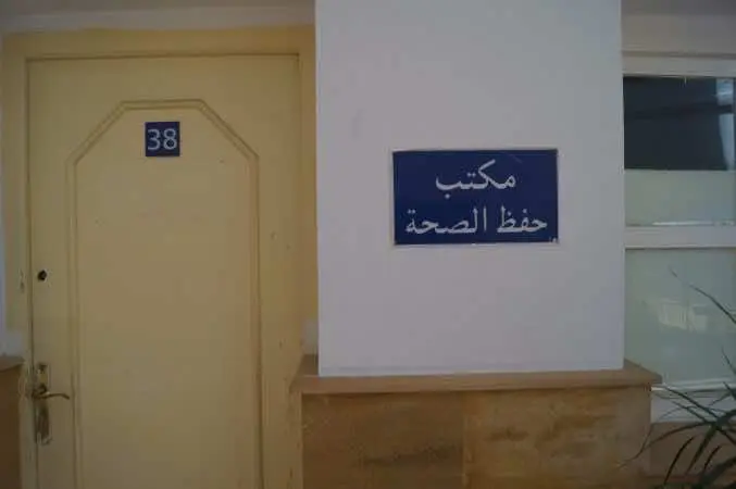 “الداخلية” تُعدُّ مشروع قانون لضبط اختصاصات المكاتب الجماعية لحفظ الصحة
