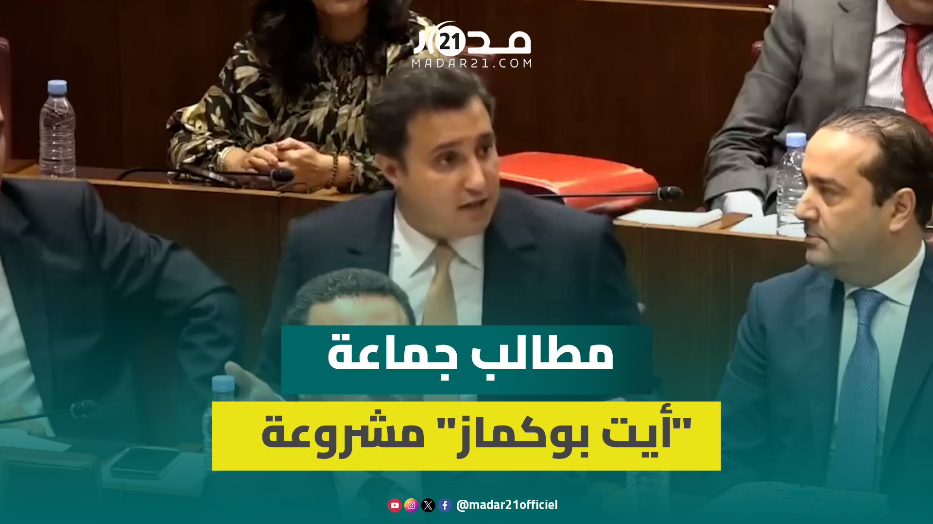 عكاشة: مطالب جماعة “أيت بوكماز” مشروعة وفشل رئيسها كان يستلزم استقالته بدل خروجه للاحتجاج