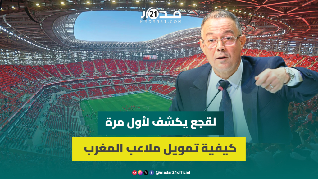 لقجع يكشف لأول مرة كيفية تمويل ملاعب المغرب..بنينا تيران في18 شهراوحداه مستشفى كبيربني بنفس التوقيت