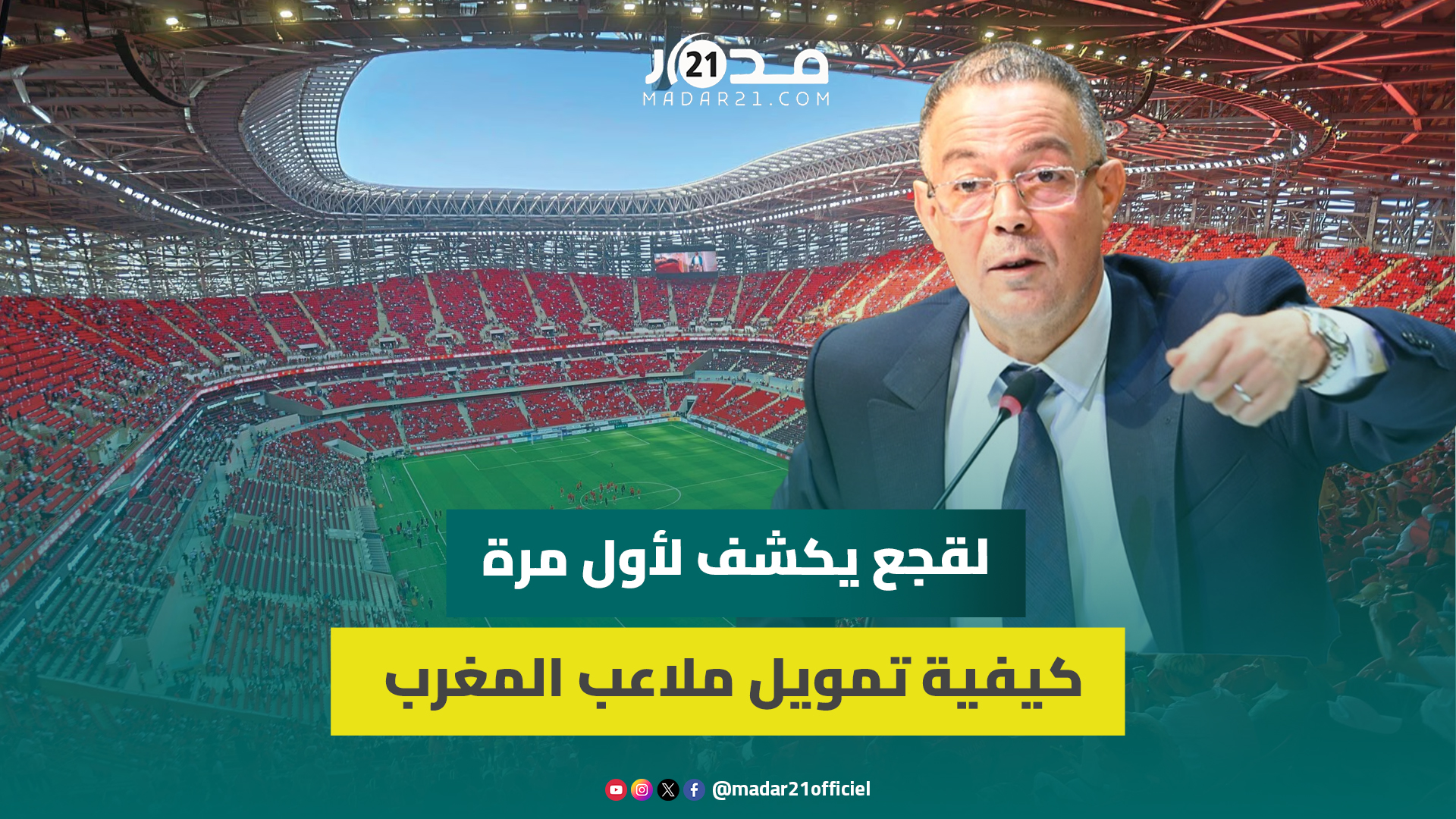 لقجع يكشف لأول مرة كيفية تمويل ملاعب المغرب..بنينا تيران في18 شهراوحداه مستشفى كبيربني بنفس التوقيت
