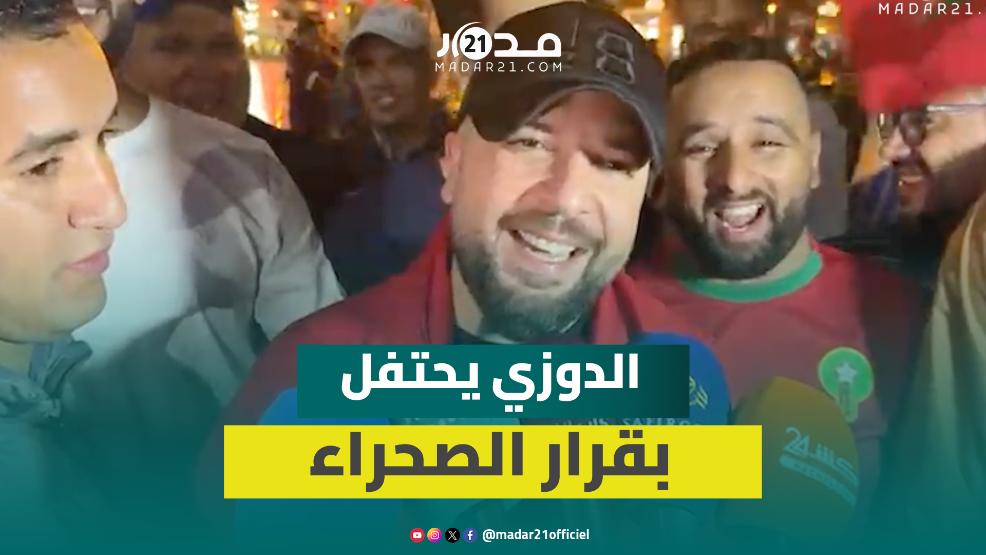 الدوزي يحتفل مع المغاربة بقرار مجلس الأمن الداعم للحكم الذاتي في الصحراء المغربية