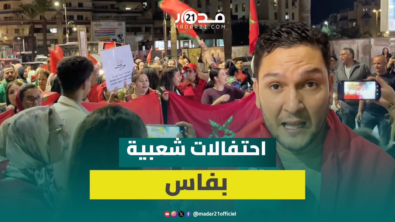 احتفالات شعبية بفاس بعد تصويت مجلس الأمن لصالح مقترح الحكم الذاتي بالأقاليم الصحراوية المغربية