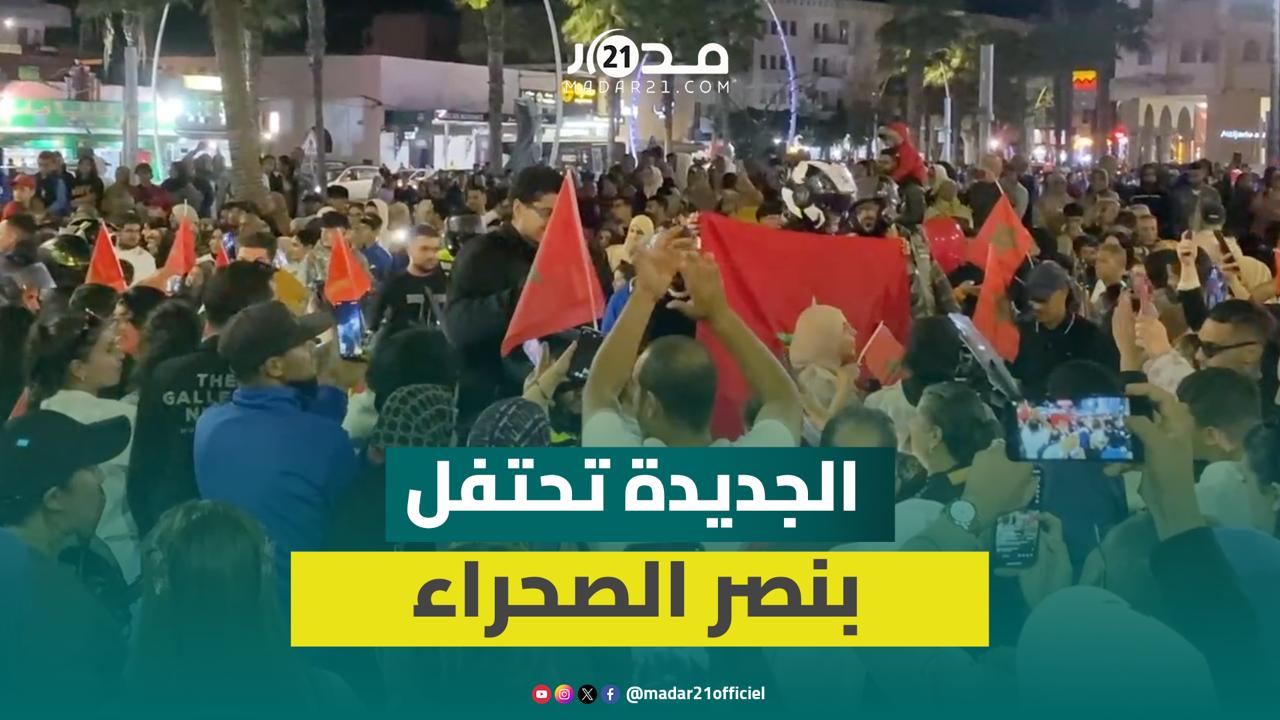 الجديدة تنبض بالوطنية احتفاء بالقرار الأممي التاريخي بشأن الصحراء المغربية