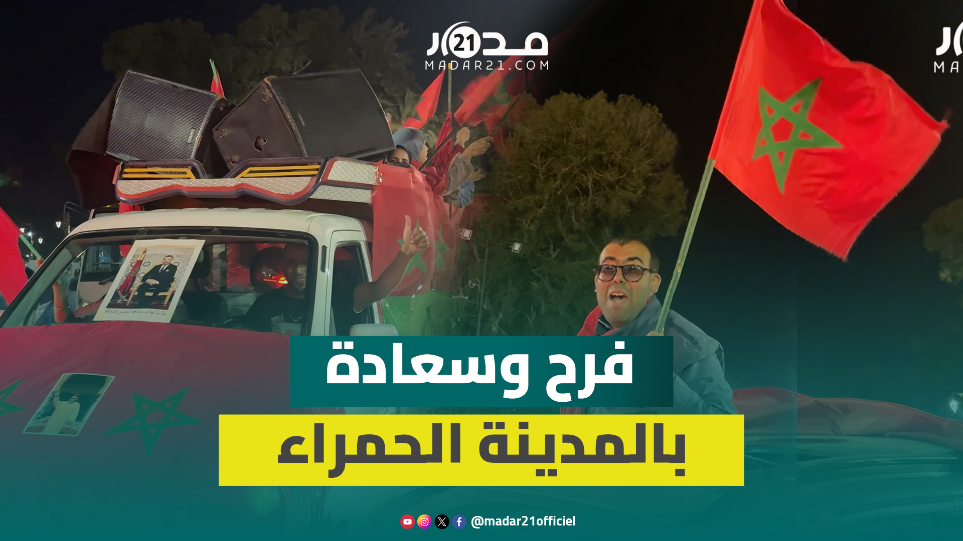 ليلة بيضاء بمدينة مراكش بعد التأييد الأممي للحكم الذاتي في الصحراء المغربية