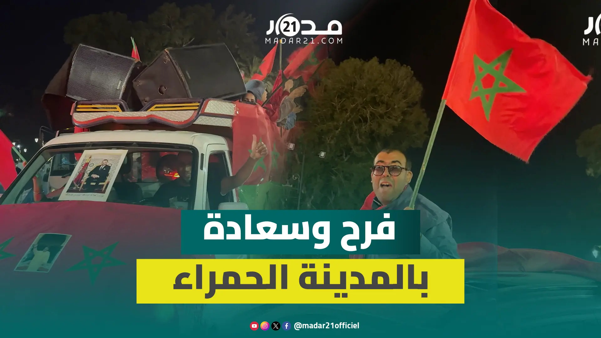 ليلة بيضاء بمدينة مراكش بعد التأييد الأممي للحكم الذاتي في الصحراء المغربية