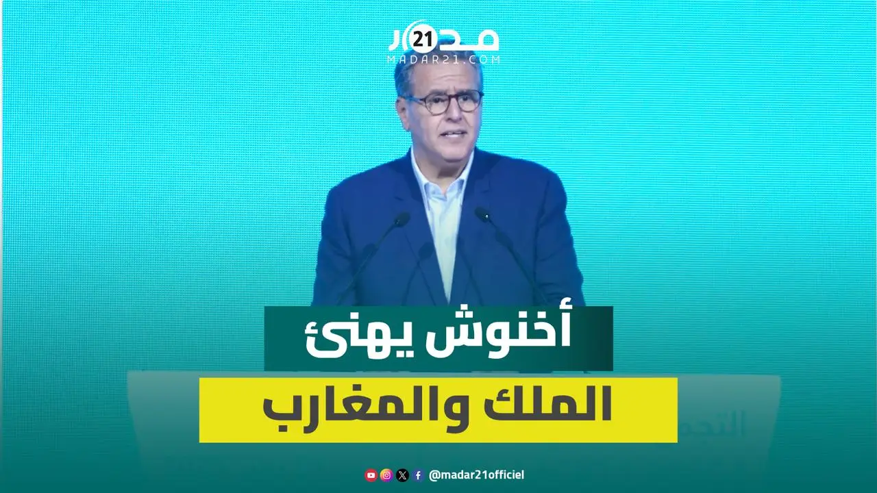أخنوش معلقا على قرار مجلس الأمن: نعيش لحظة مفصلية ونتطلع لمستقبل من السلام والازدهار