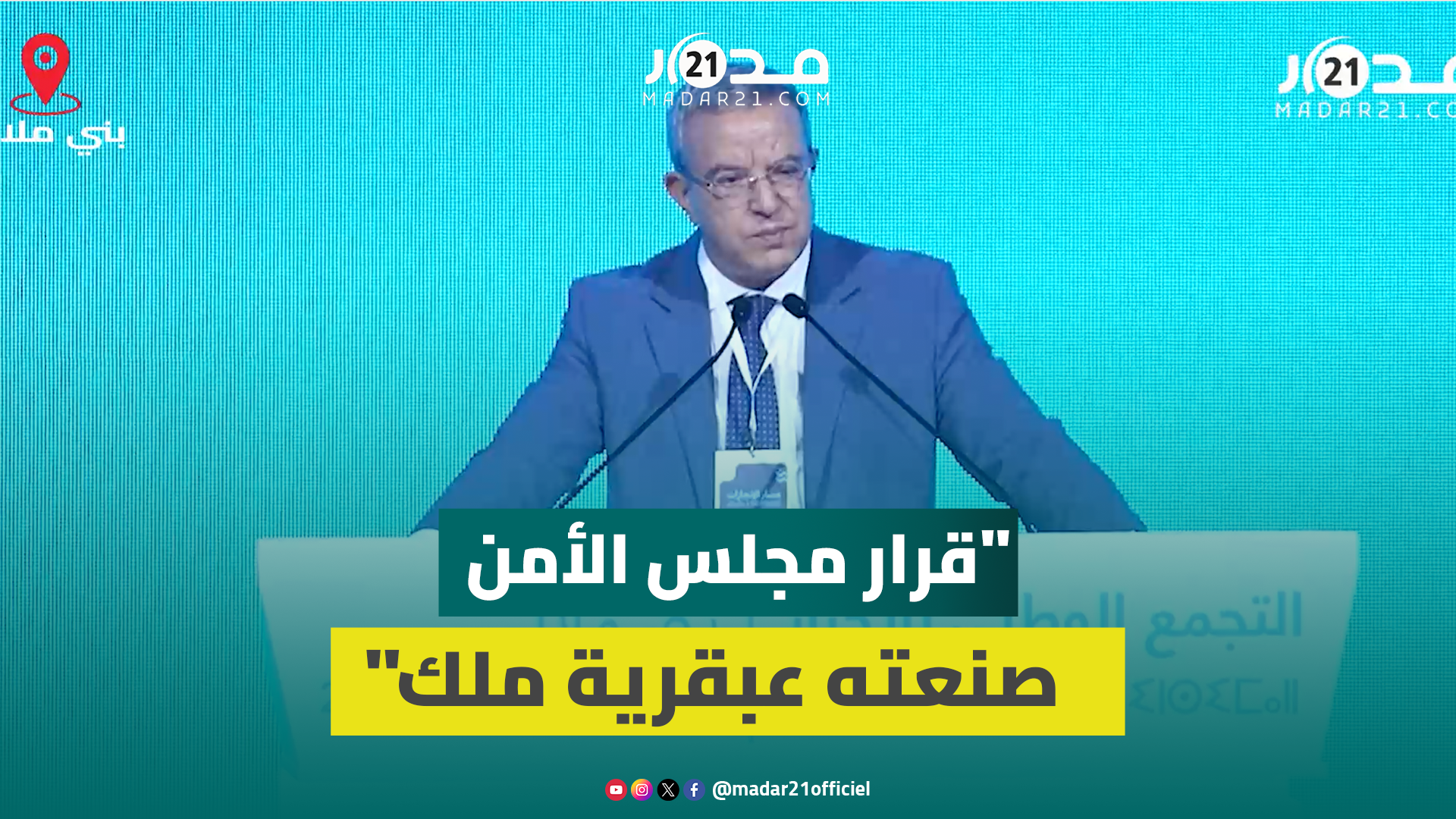 أوجار: قرار مجلس الأمن صنعته عبقرية ملك واليوم ندخل في مرحلة جديدة لتنزيل الحكم الذاتي