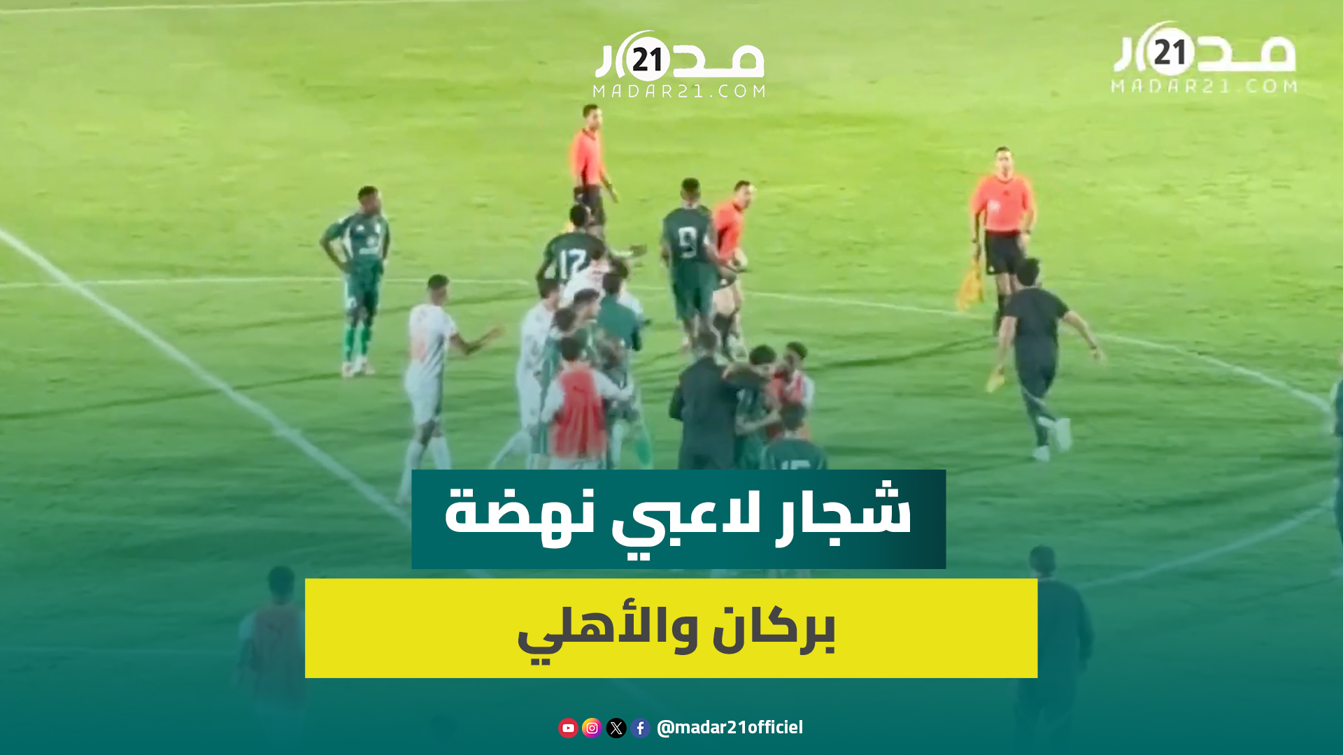 مشاهد خاصة.. فوضى وعراك مباراة نهضة بركان بدوري الأبطال وطاقم الأهلي الليبي يتهجم على حكم المباراة