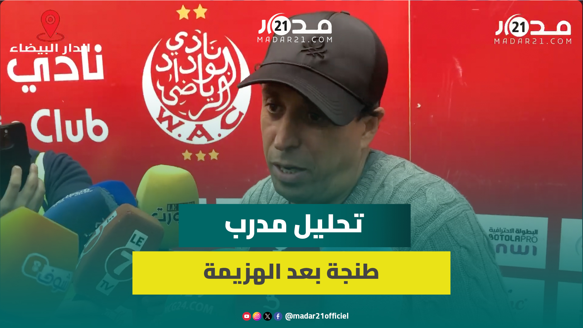 الطير: المباراة كانت متكافئة والوداد هزمنا بخبرة لاعبيه وسذاجتنا