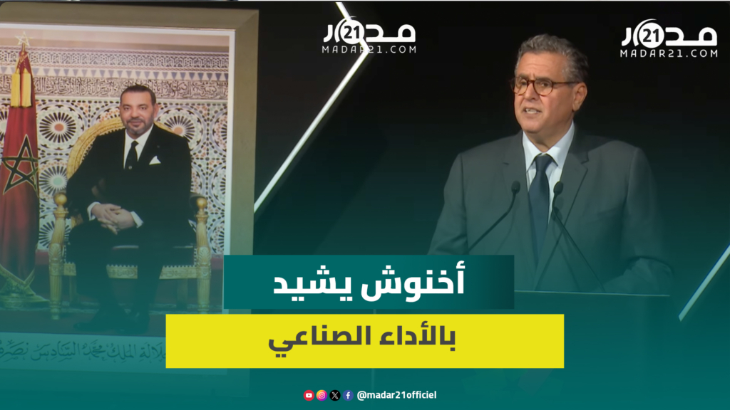 أخنوش يستعرض نجاحات الصناعة المغربية ويؤكد وعي الحكومة بالتحديات التي تواجه القطاع