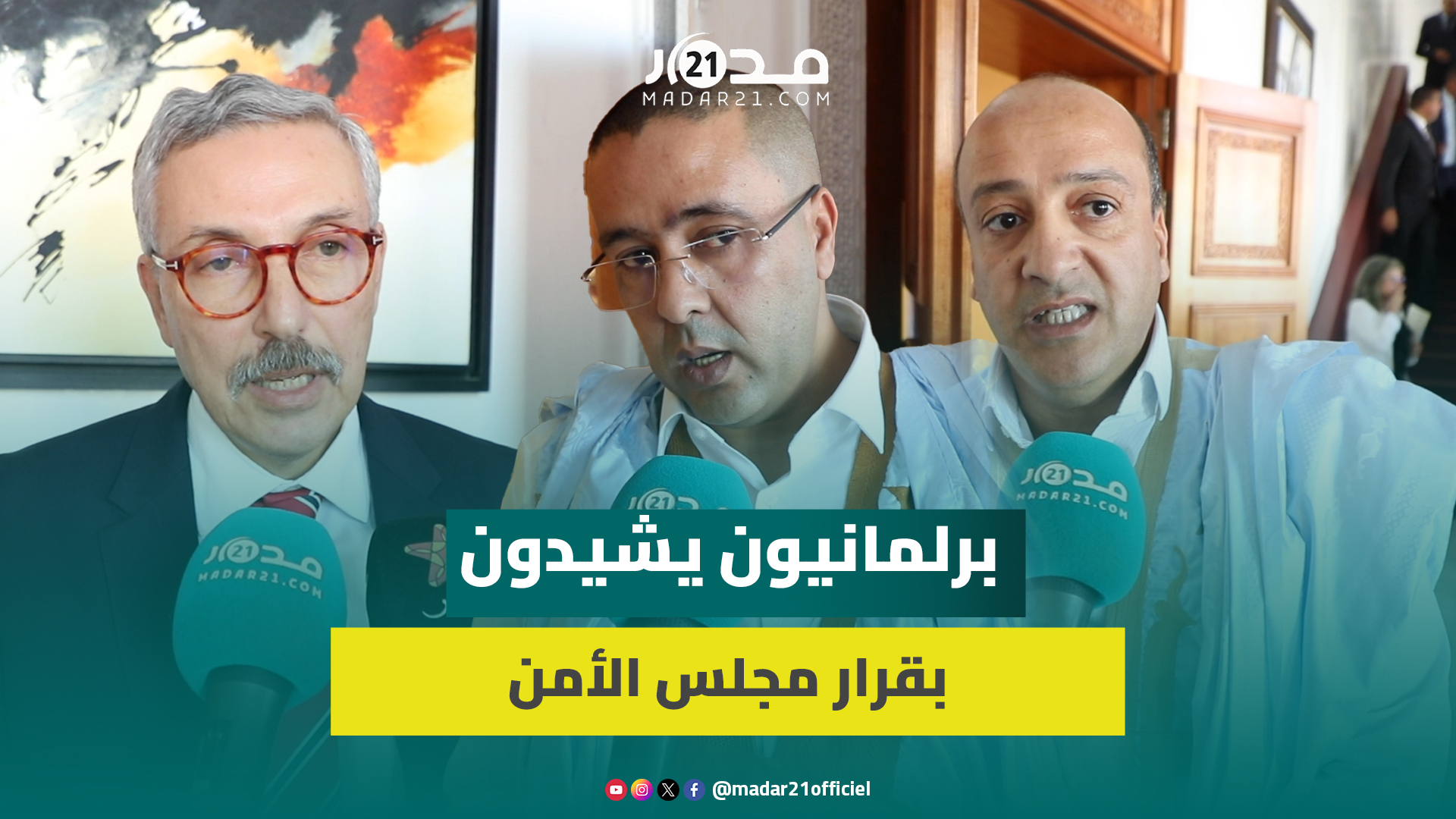 برلمانيون: قرار مجلس الأمن انتصار للشرعية وللحكم الذاتي وعلى إخوتنا بتيندوف العودة لوطنهم