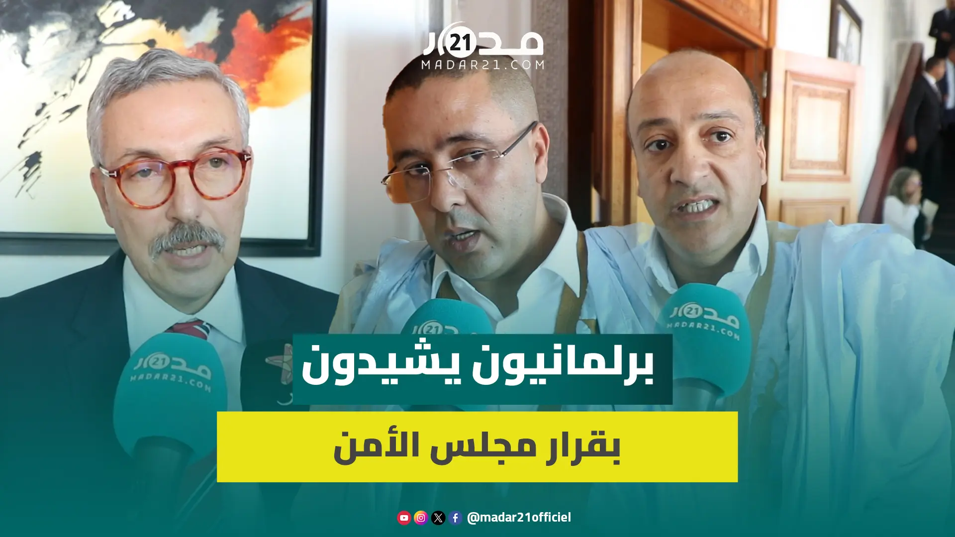 برلمانيون: قرار مجلس الأمن انتصار للشرعية وللحكم الذاتي وعلى إخوتنا بتيندوف العودة لوطنهم