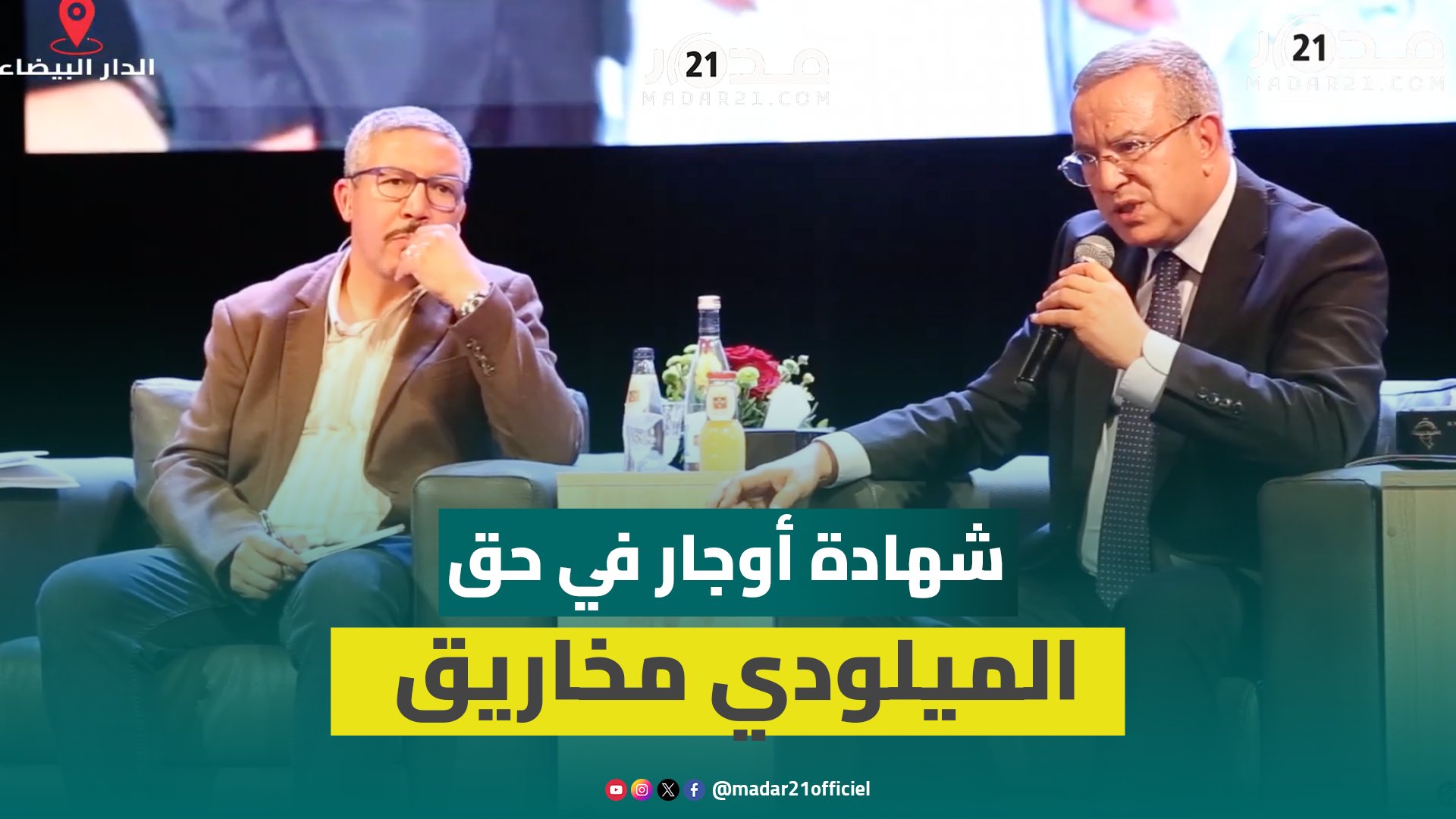 أوجار: الاتحاد المغربي للشغل عملاق ومخاريق رجل دولة ونقابي عتيد وازن بين مصالح الدولة وقضايا الشغيلة