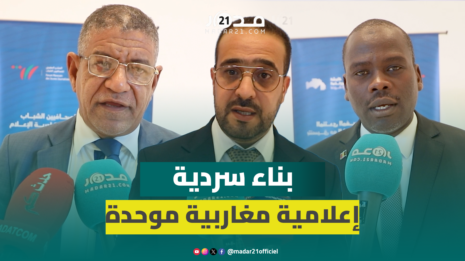 بمشاركة إعلاميين من دول شمال إفريقيا.. انطلاق الندوة المغاربية حول الإعلام والقضايا الكبرى بالرباط