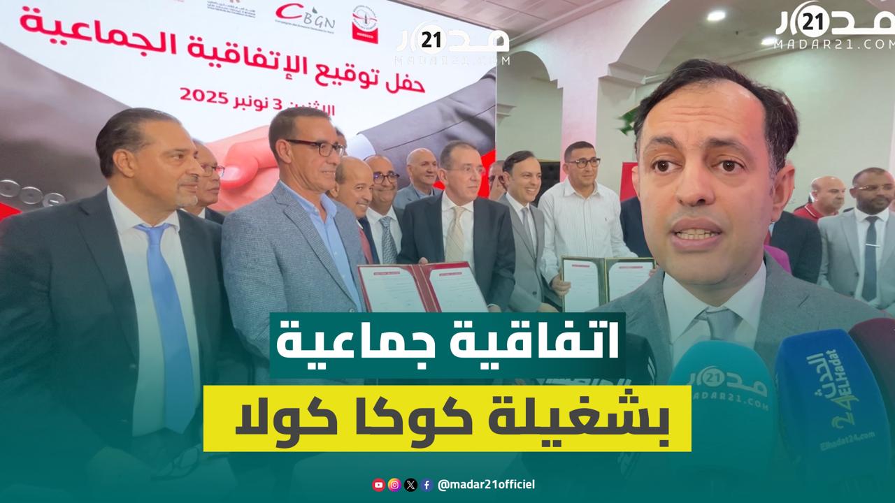 السكوري يشرف على توقيع اتفاقية جماعية بين كوكا كولا ونقابة ميارة..ويؤكد: سهرنا على تقريب وجهات النظر