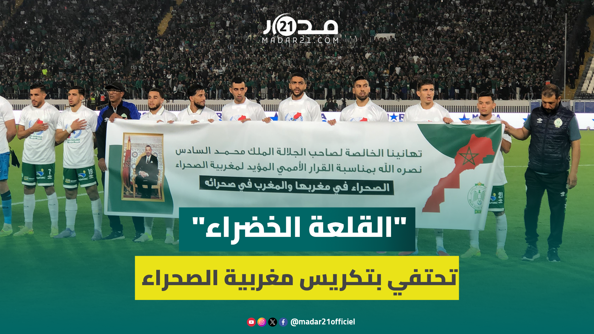 على أنغام النشيد الوطني.. الرجاء يهنئ المغاربة ملكاً وشعباً على قرار مجلس الأمن بخصوص الصحراء
