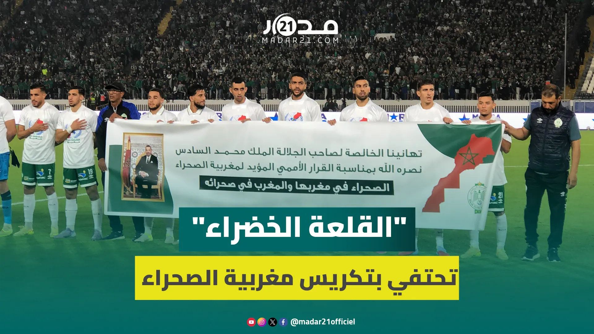 على أنغام النشيد الوطني.. الرجاء يهنئ المغاربة ملكاً وشعباً على قرار مجلس الأمن بخصوص الصحراء