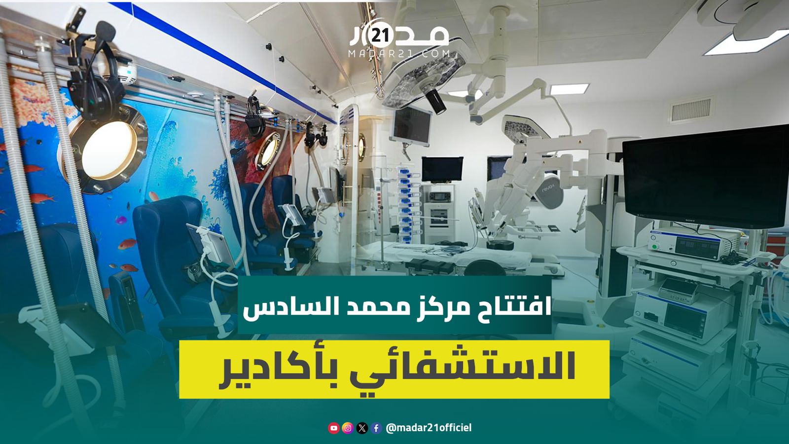 افتتاح مركز محمد السادس بأكادير.. صرح استشفائي من الجيل الجديد يعزز العرض الصحي