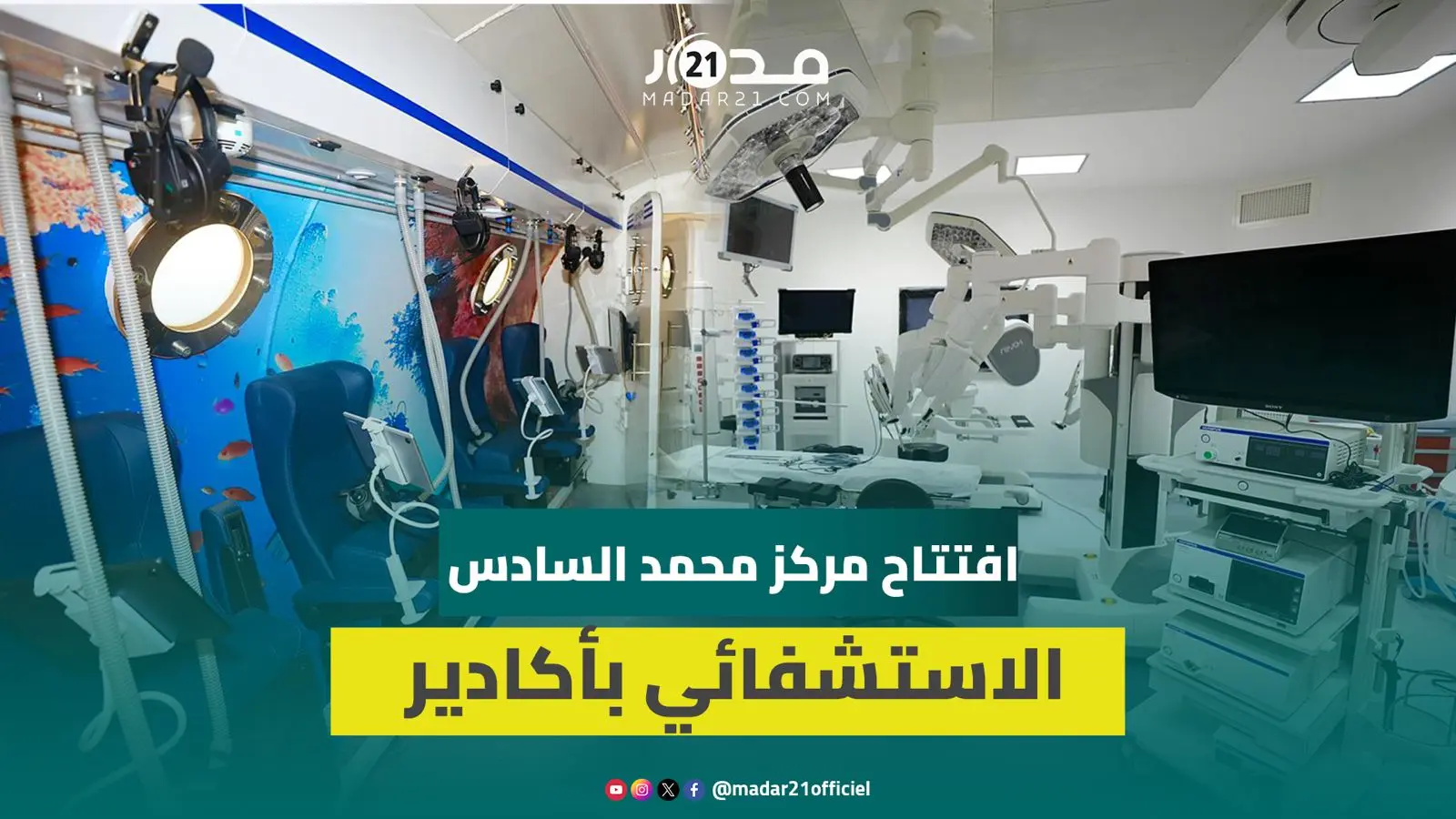 افتتاح مركز محمد السادس بأكادير.. صرح استشفائي من الجيل الجديد يعزز العرض الصحي