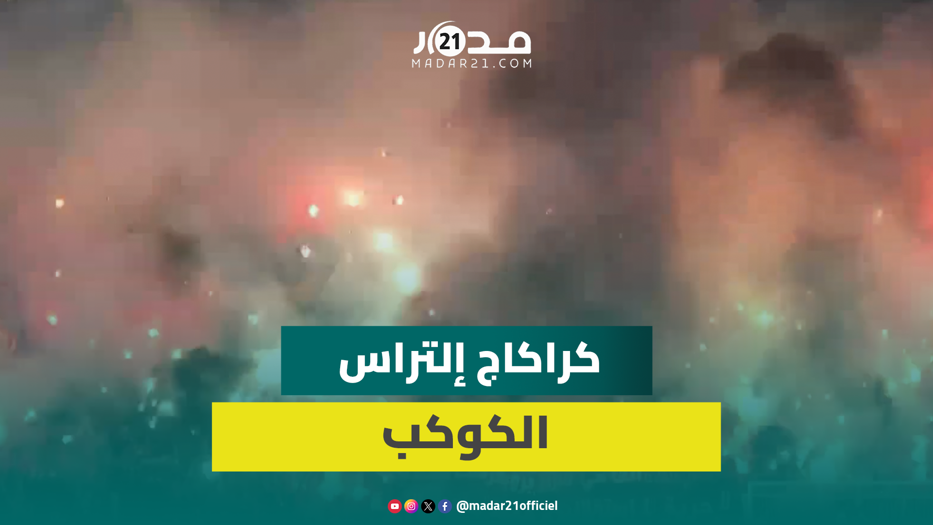 كراكاج ملتهب لجمهور الكوكب المراكشي ضد الرجاء يضيء ليل الدار البيضاء
