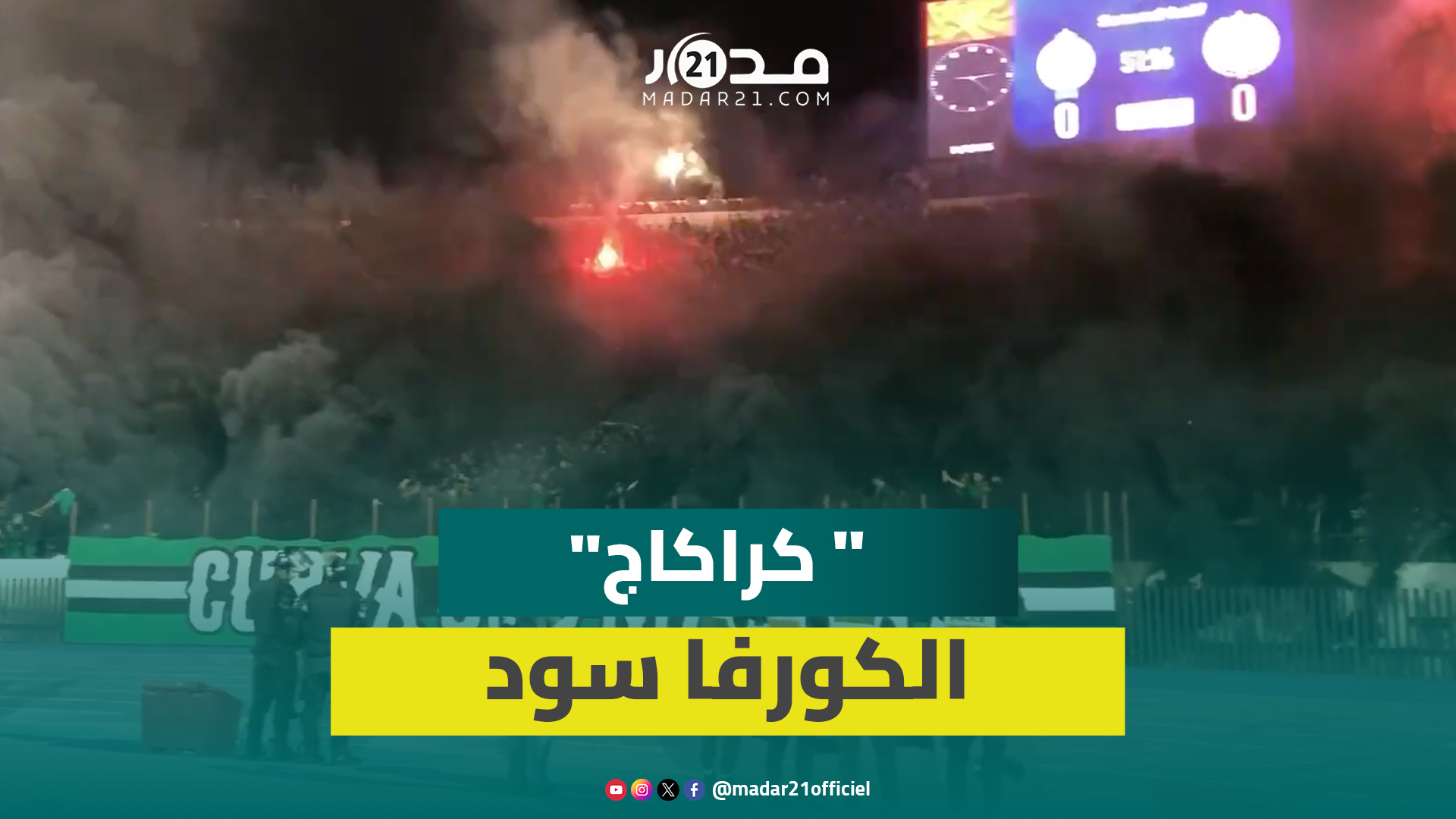 “الكورفا سود” تملأ مركب محمد الخامس بالدخان الأسود في لقاء الكوكب