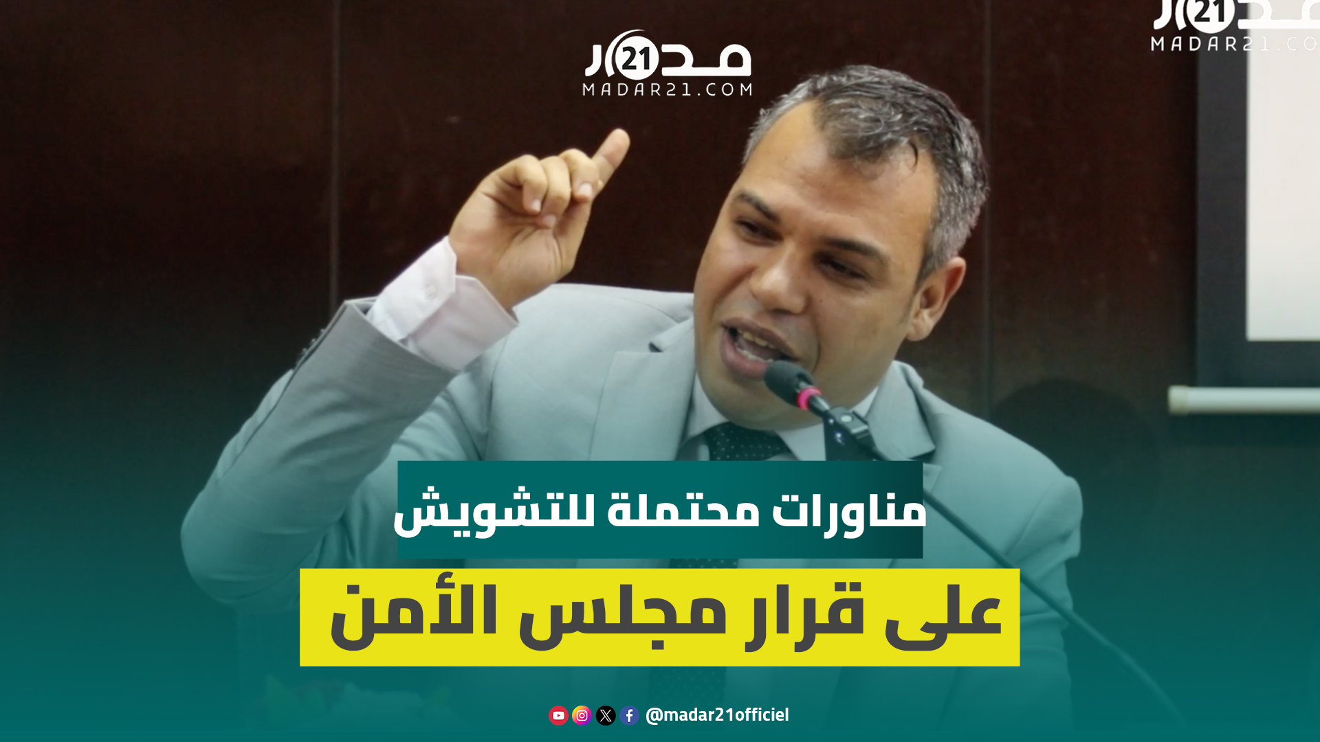 نعوم: قرار مجلس الأمن أحدث قطيعة في ملف الصحراء وينبغي تحسب مناورات “الطرف الآخر”
