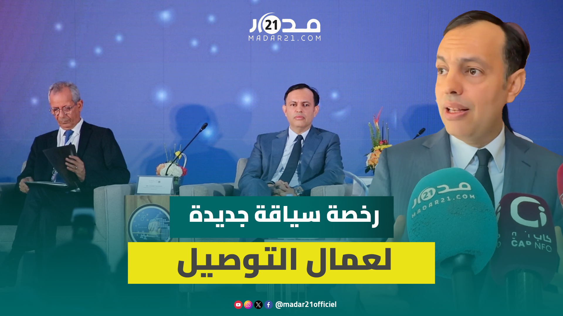 السكوري: يجب أن تحمي مدونة الشغل عمال التوصيل وندرس إحداث “بيرمي” خاص لهذه الخدمة