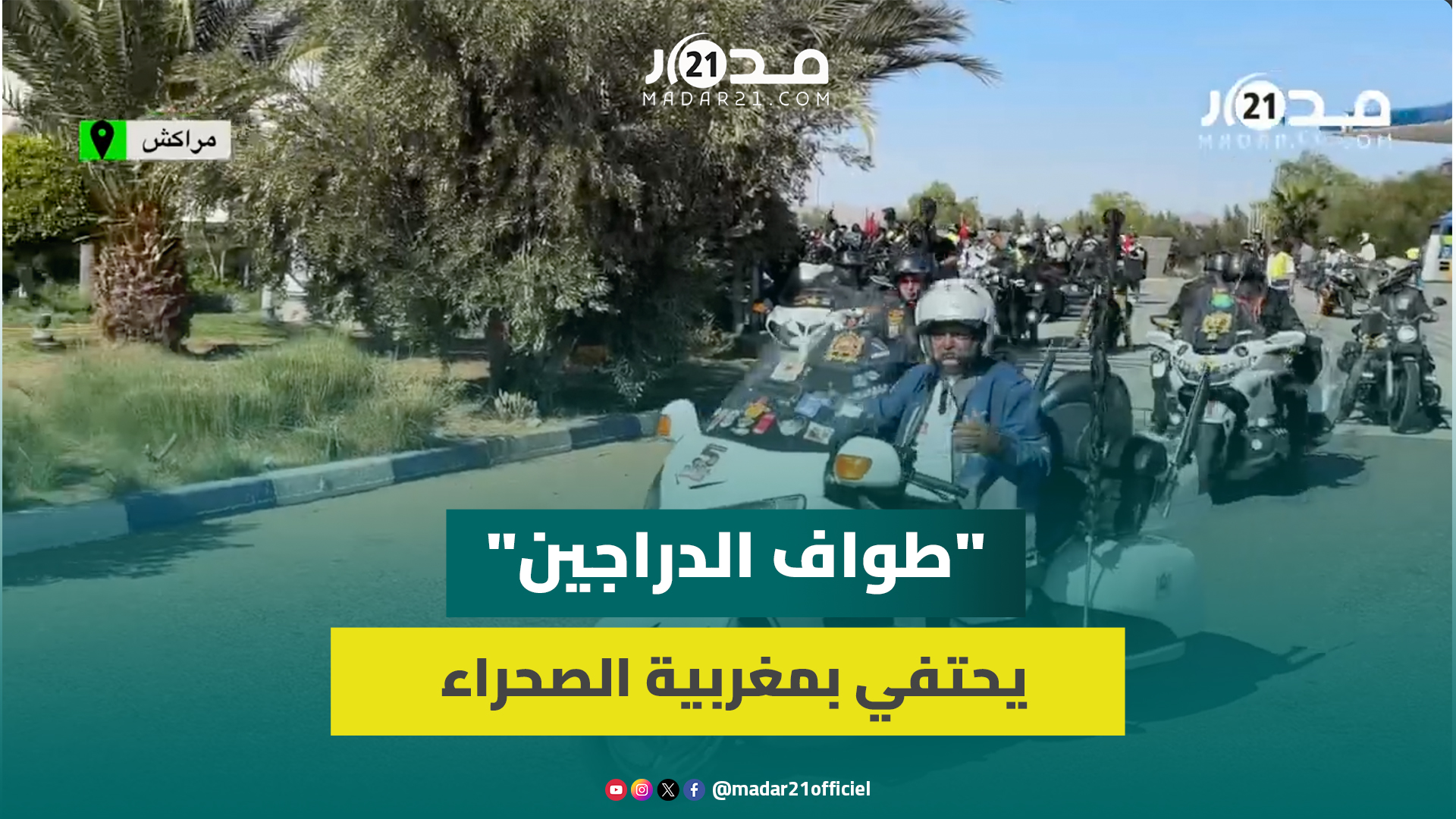 “طواف الدراجين” ينطلق من مراكش إلى العيون احتفاءً بدعم الأمم المتحدة للحكم الذاتي بالصحراء