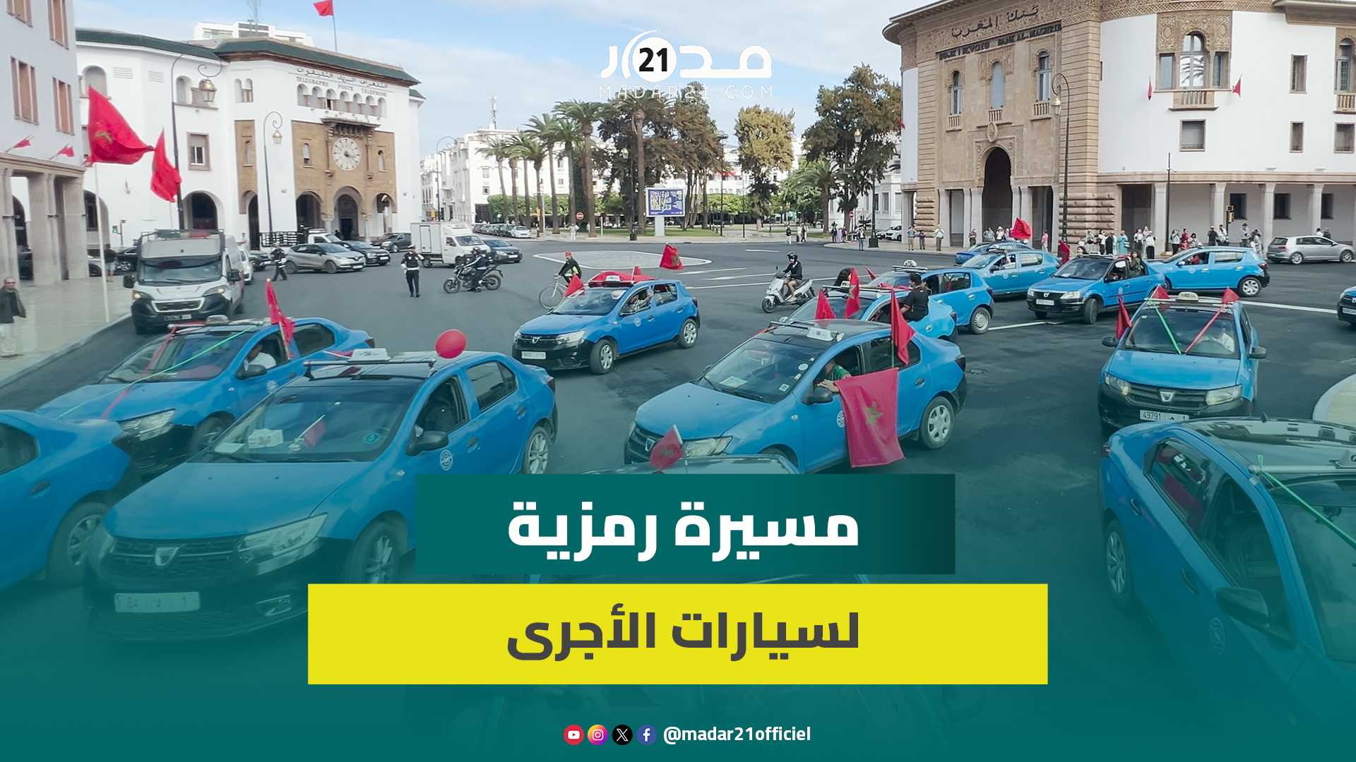 احتفاء بذكرى المسيرة الخضراء.. سيارات الأجرة بالرباط وسلا تجسد مسيرة رمزية بالعاصمة