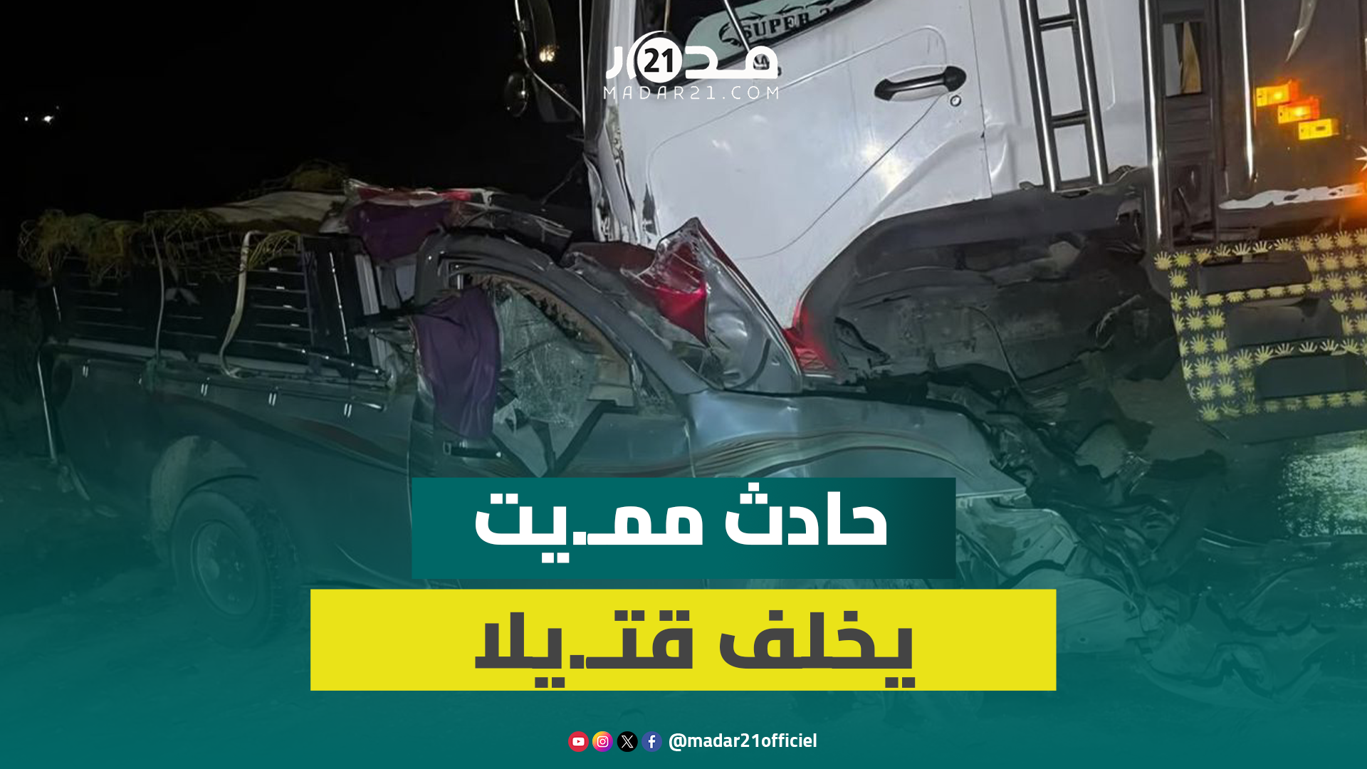 حاد.ث ممـ.يت ليلا بين شاحنة و”بيكوب” في الطريق الرابط بين مصور راسو وأزمور