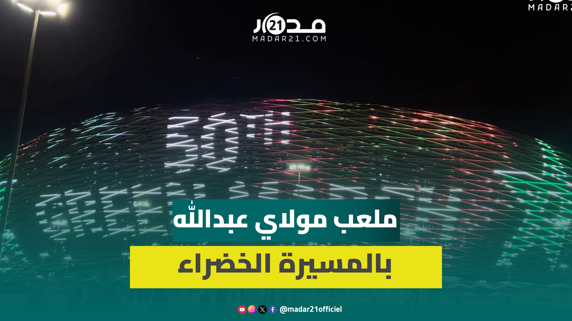ملعب مولاي عبدالله يحتفل بمرور 50 سنة على المسيرة الخضراء