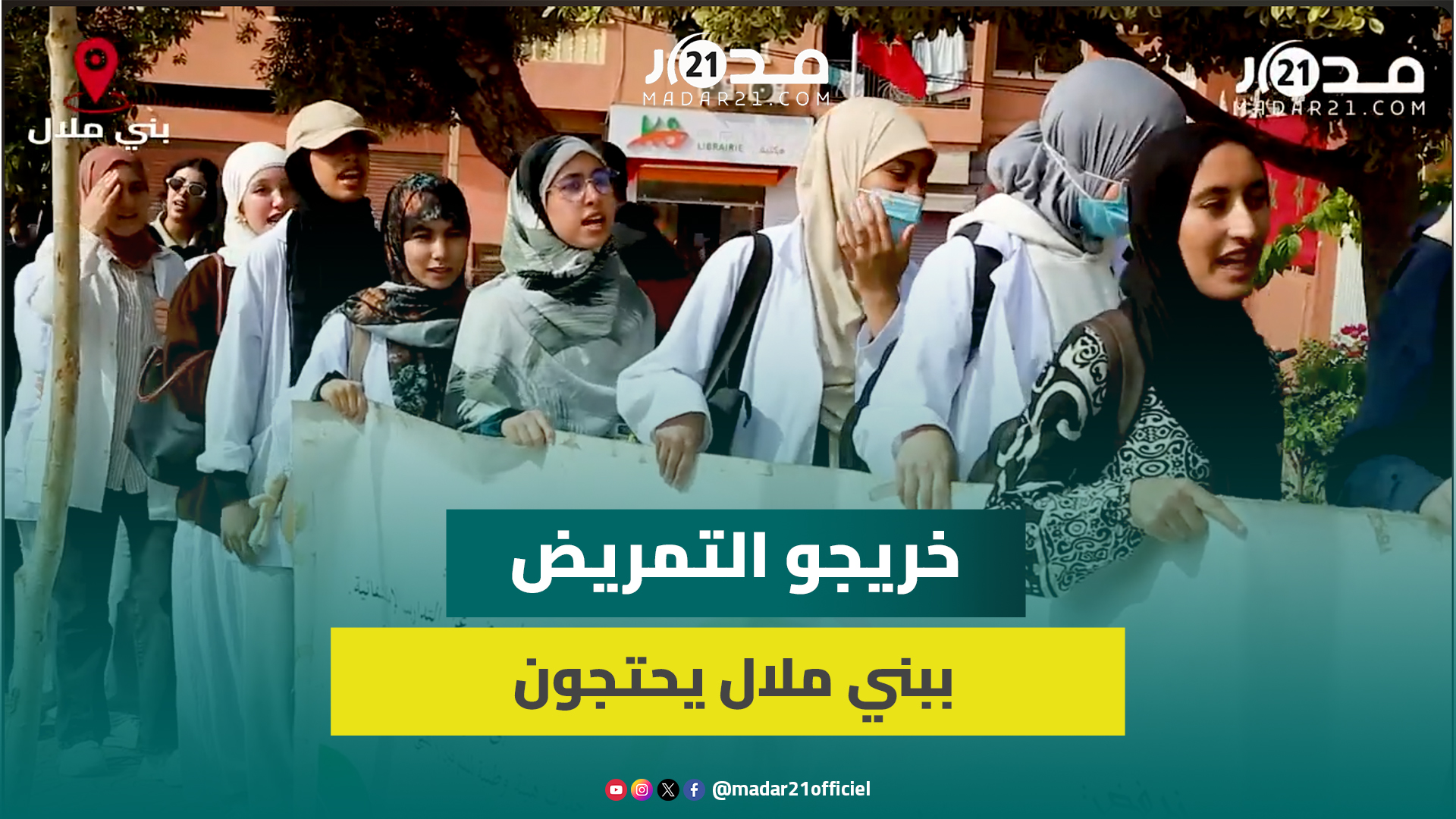 خريجو معهد التمريض ببني ملال يواصلون احتجاجهم للمطالبة بالمناصب المالية والتعويض عن التكوين