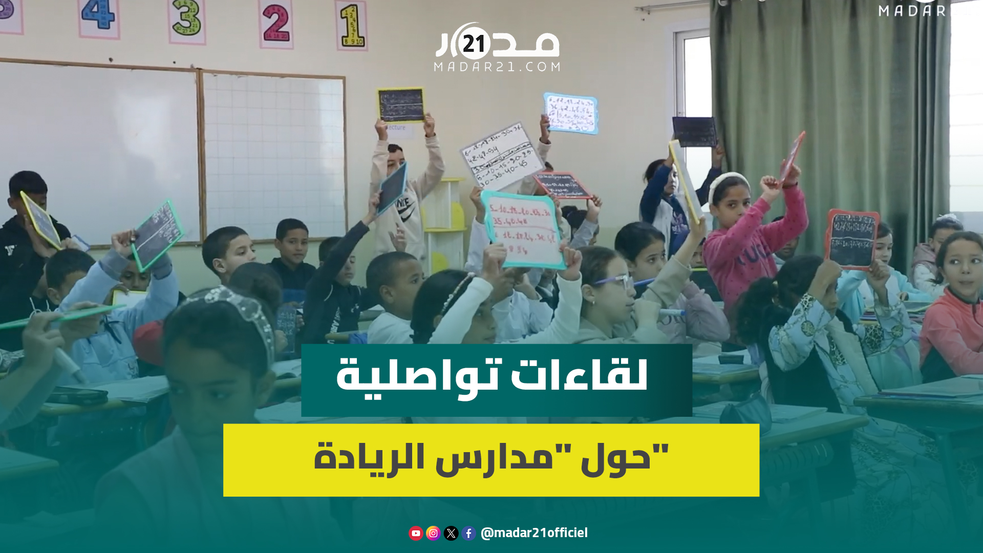 مدرسة محمد الزرقطوني بسيدي الطيبي تشارك في لقاءات تحسيس أولياء الأمور بأهمية مدارس الريادة