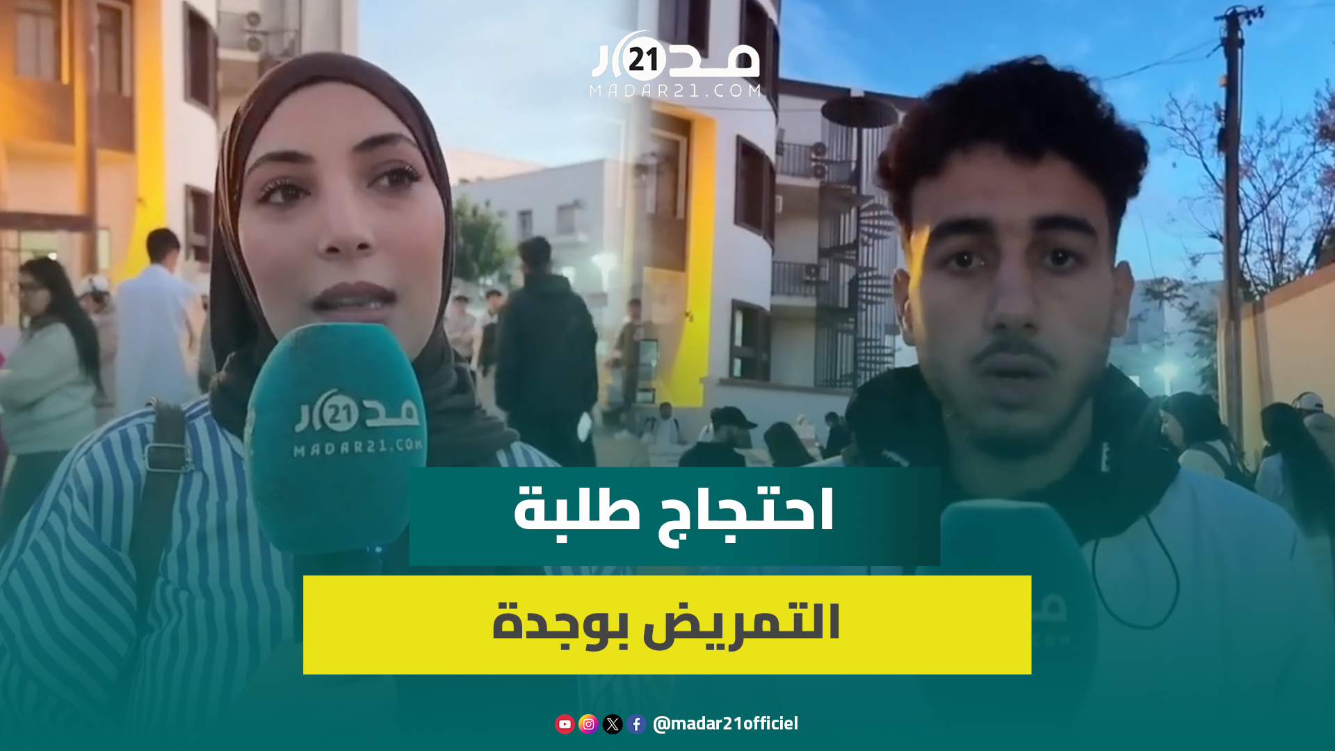 طلبة المعهد العالي للتمريض بوجدة يحتجون على استغلالهم أثناء التداريب دون تعويض مالي
