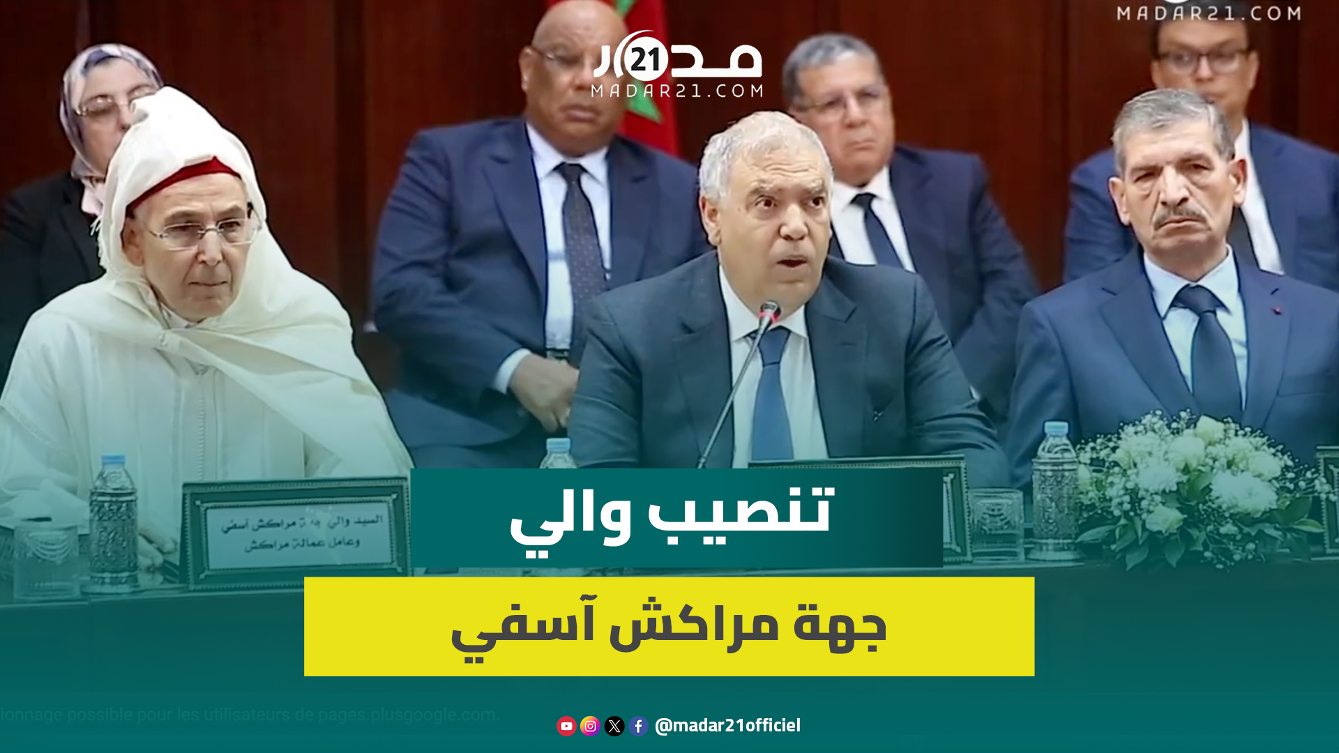 مراسم تنصيب والي جهة مراكش آسفي بحضور وزير الداخلية وعدد من المسؤولين