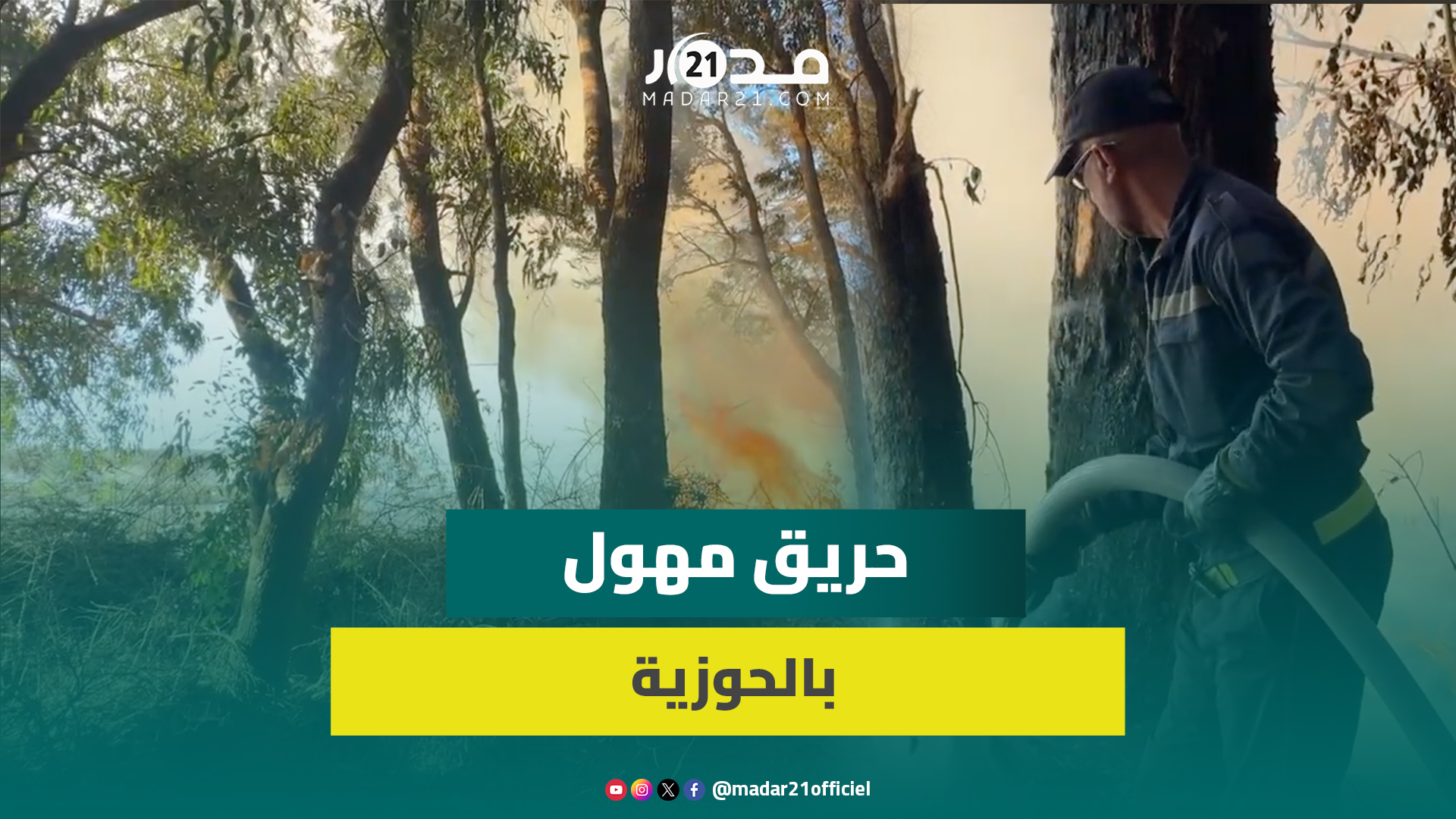 كارثة بيئية بالحوزية.. حر.يق مهول يلتهم أشجارا عمرها 150 سنة ويقضي على خلايا نحل