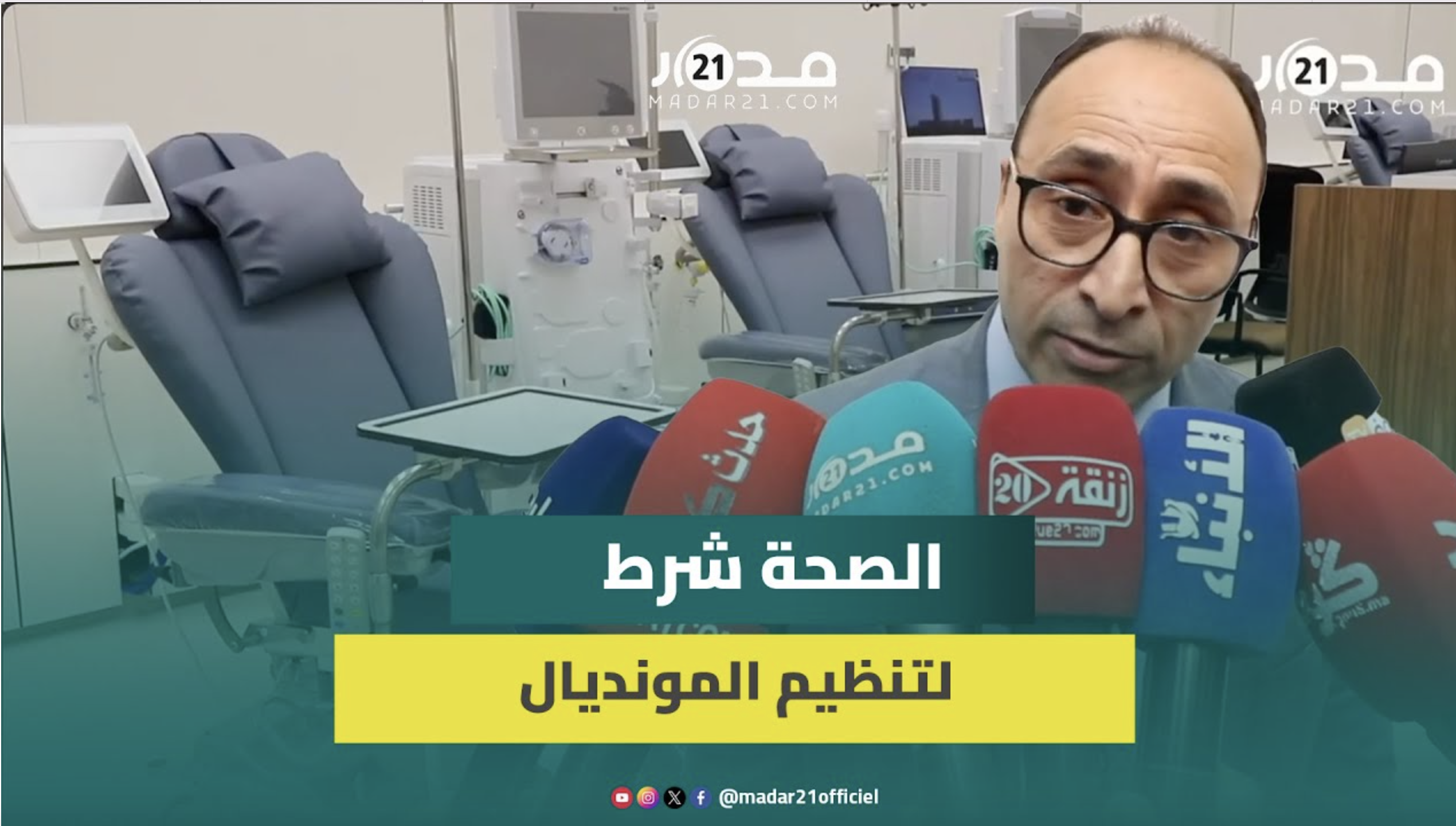 مدير المستشفى الجامعي محمد السادس:المنظومة الصحية المتطورة ركيزة لتنظيم كأسي إفريقيا والعالم بالمغرب