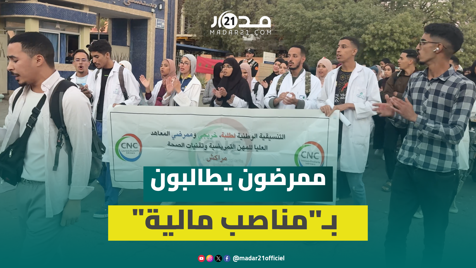 طلبة ممرضون يحتجون بمراكش مطالبة بتعويضات عن التداريب وتحسين شروط التكوين وخلق مناصب مالية للخريجين